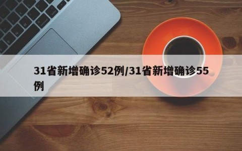 31省新增确诊52例/31省新增确诊55例